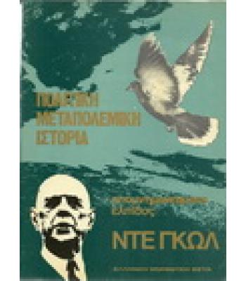 ΑΠΟΜΝΗΜΟΝΕΥΜΑΤΑ ΕΛΠΙΔΟΣ